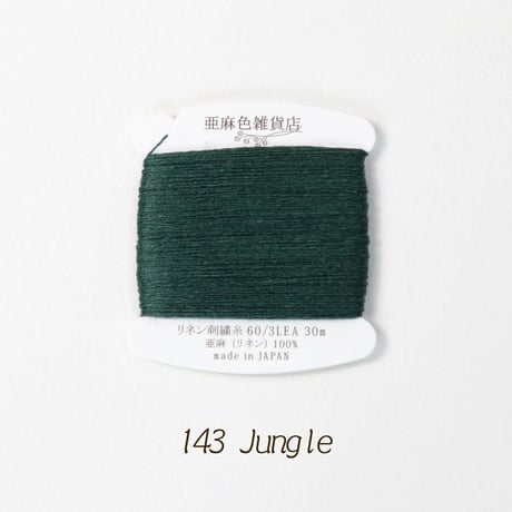 リネン刺繍糸 60/3L 30m巻き （5）