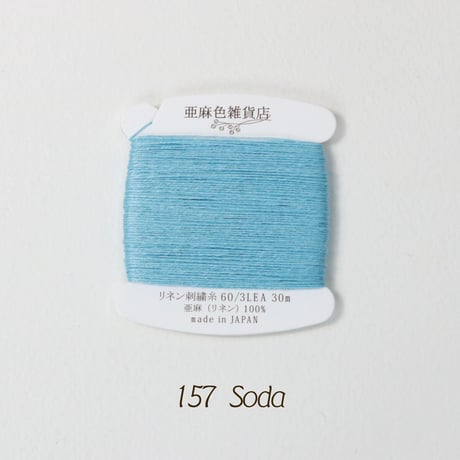 リネン刺繍糸 60/3L 30mカード巻き （6）