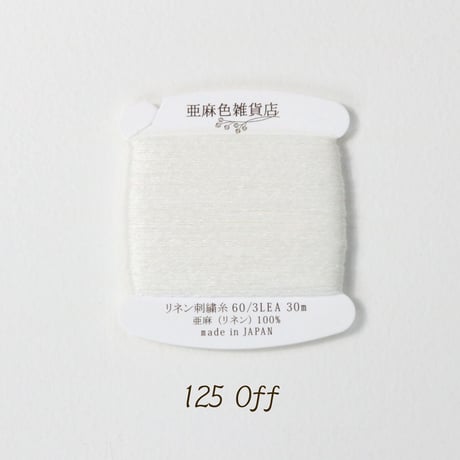 リネン刺繍糸 60/3L 30m巻き （3）