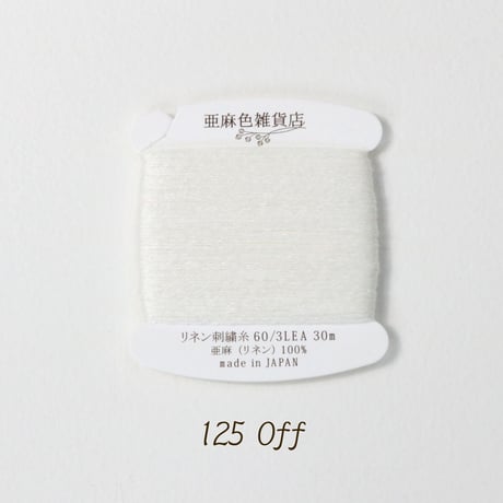 リネン刺繍糸 60/3L 30mカード巻き （3）