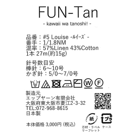FUN-Tan / 可愛いケース入り7本セット / Louise - ルイーズ -