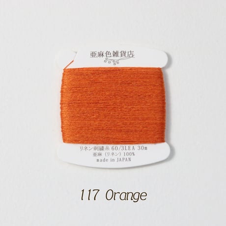 リネン刺繍糸 60/3L 30mカード巻き （9）