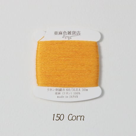 リネン刺繍糸 60/3L 30mカード巻き （9）