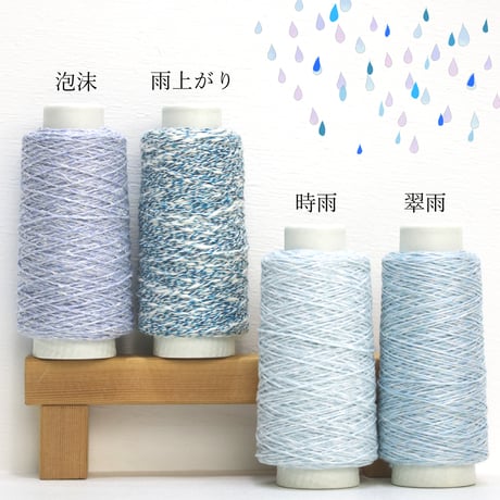 6月の雨 / 合細-合太/ 30g巻き / 4本セット / 単品