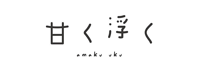 甘く浮く
