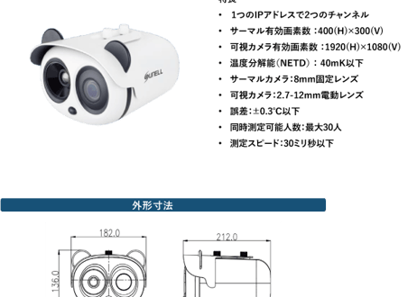 高精度体温検知システム／SS-P05(受注生産品）