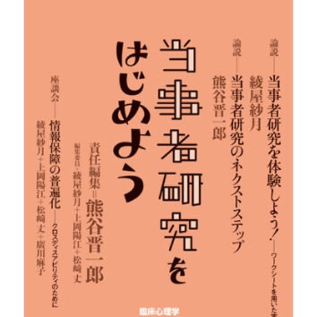 当事者研究をはじめよう　（臨床心理学増刊第11号）