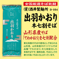 D-104 出羽かおり本七割そば【山形】