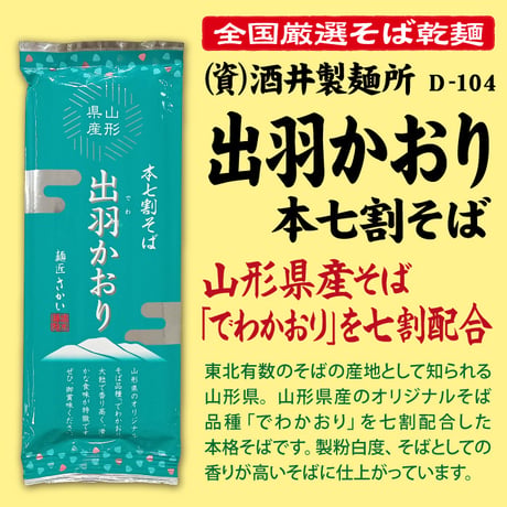 D-104 出羽かおり本七割そば【山形】