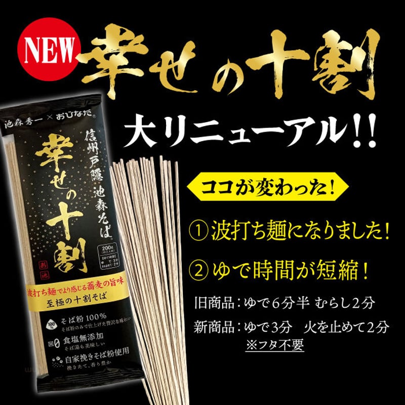 A-2-03 池森そば 幸せの十割 | 池森そば 公式ショップ