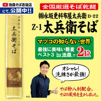 D-22-02 Ｚ－1 太兵衛そば【東京】