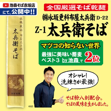D-22-02 Ｚ－1 太兵衛そば【東京】