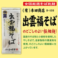 D-135 出雲福そば 【島根】