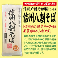 D-99-01 信州八割そば【長野】