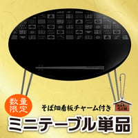 ミニテーブル(モノグラムデザイン)単体