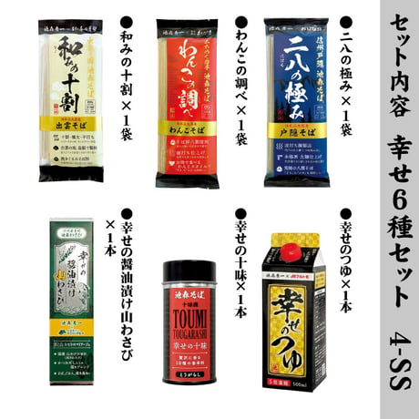 幸せ６種セット　4-SS