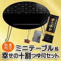 ミニテーブル&幸せの十割セット
