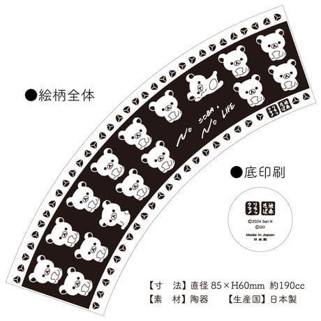 リラックマ×池森そば　そば猪口（正座）