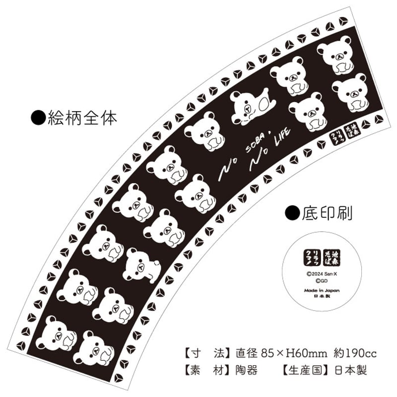 リラックマ×池森そば そば猪口（正座） | 池森そば 公式ショップ