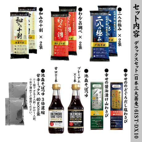[三大蕎麦]デラックスセット　6IST-DX14