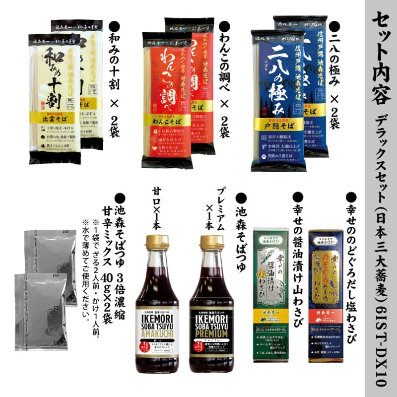 三大蕎麦]デラックスセット 6IST-DX14 | 池森そば 公式ショップ