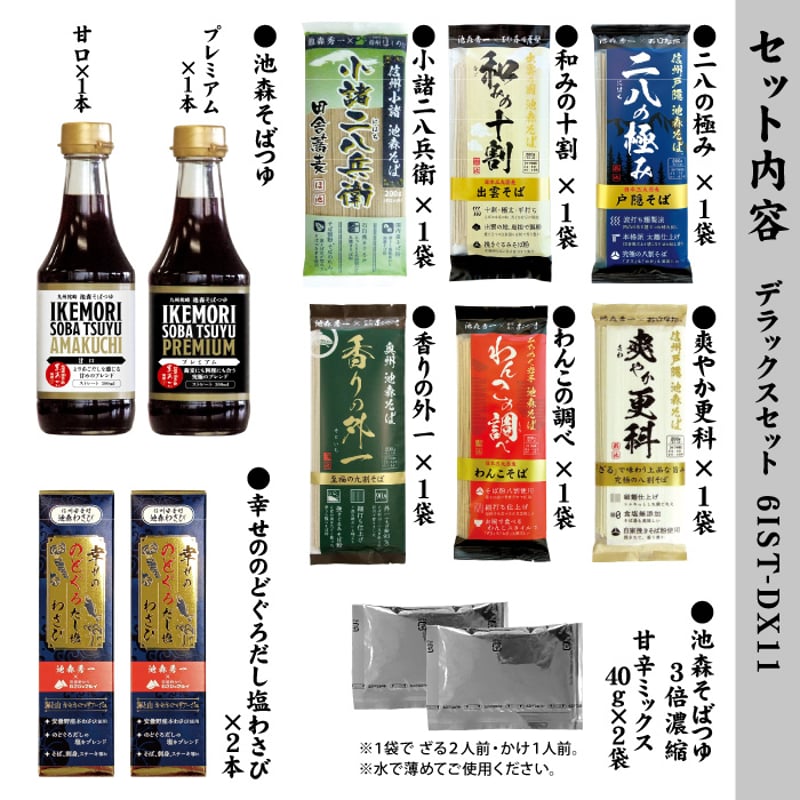 デラックスセット 6IST-DX11 | 池森そば 公式ショップ