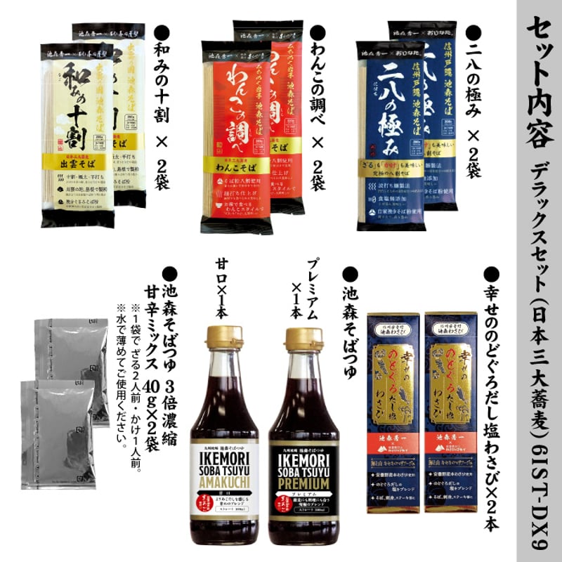三大蕎麦]デラックスセット 6IST-DX9 | 池森そば 公式ショップ