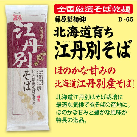 D-65-01 北海道育ち江丹別そば【北海道】
