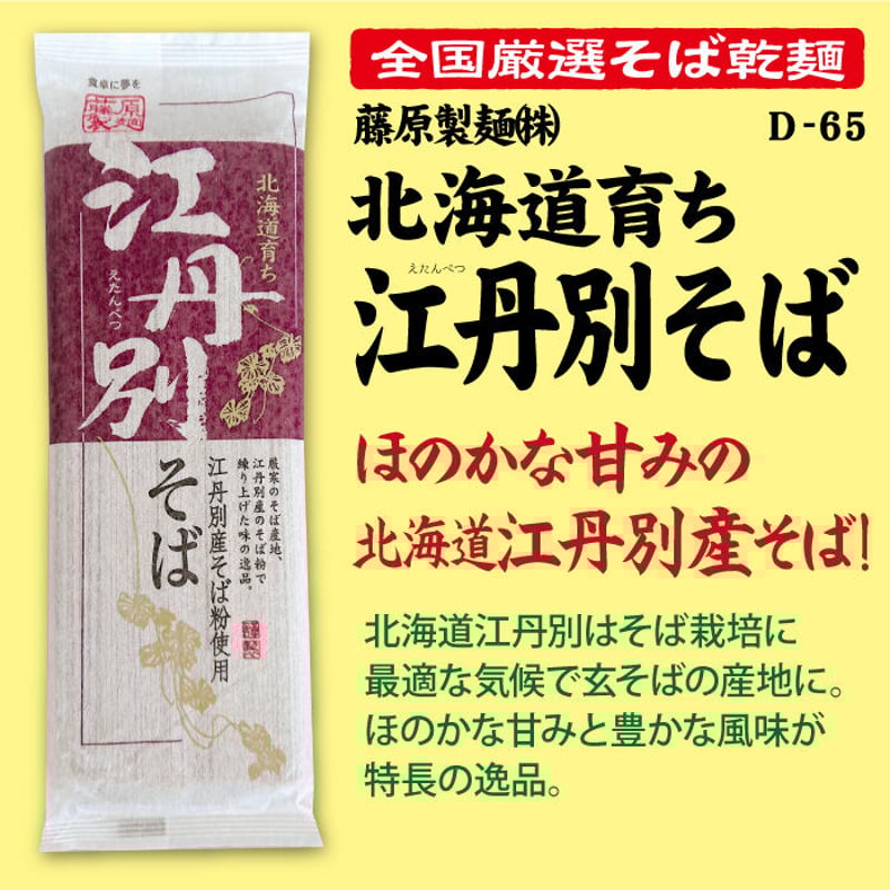 D-65-01 北海道育ち江丹別そば【北海道】 | 池森そば 公式ショップ