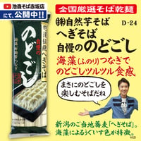 D-24-02 へぎそば 　自慢ののどごし【新潟】
