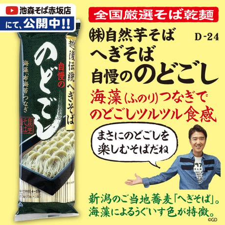 D-24-02 へぎそば 　自慢ののどごし【新潟】