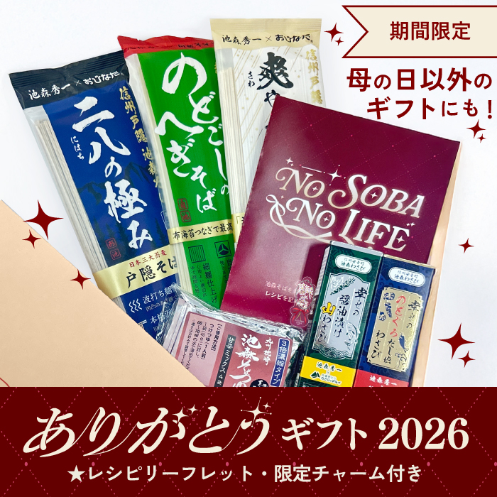 数量限定]ありがとうギフト2026 | 池森そば 公式ショップ
