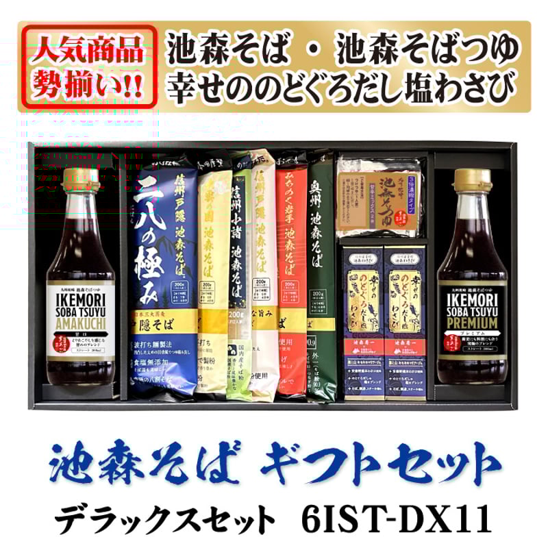 デラックスセット 6IST-DX11 | 池森そば 公式ショップ