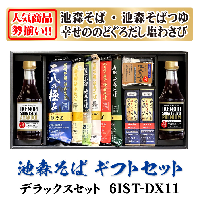 デラックスセット 6IST-DX11 | 池森そば 公式ショップ