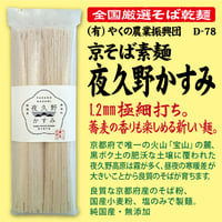 D-78 京そば素麺　夜久野かすみ【京都】