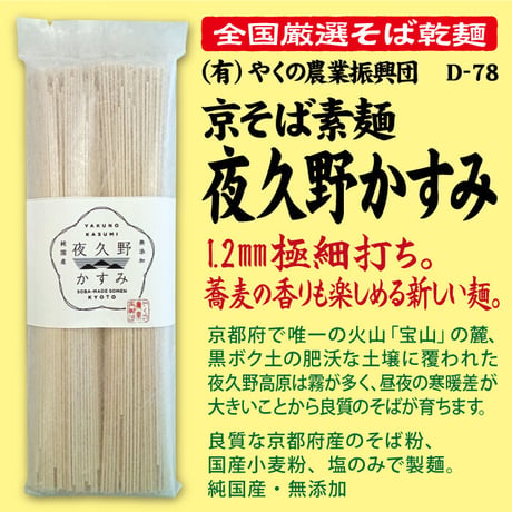 D-78 京そば素麺　夜久野かすみ【京都】
