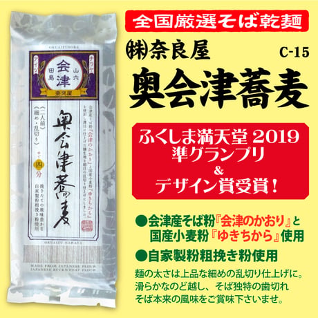 C-15-01奥会津蕎麦【福島】