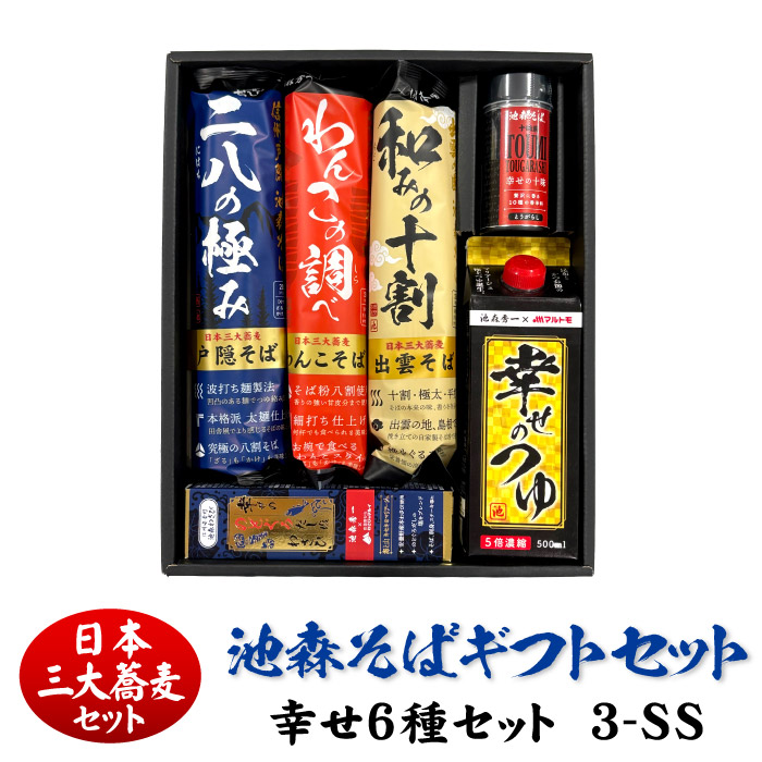 幸せ6種セット 3-SS | 池森そば 公式ショップ