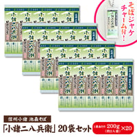 小諸二八兵衛 20袋入