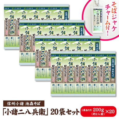 小諸二八兵衛 20袋入