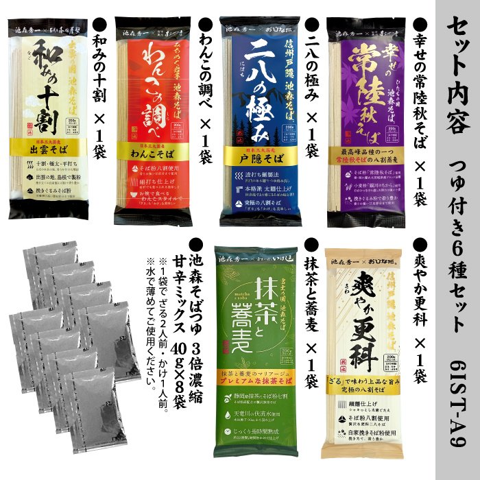 竜そばさま♡専用 つゆ付き6種セット 6IST-A9 | 池森そば 公式ショップ