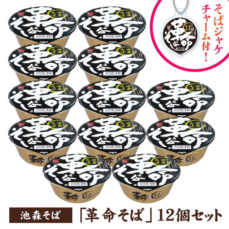 革命そば 12個入 | 池森そば 公式ショップ