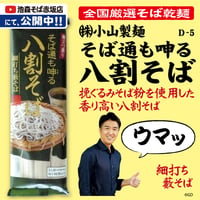 D-5 そば通も呻る八割そば【岩手】