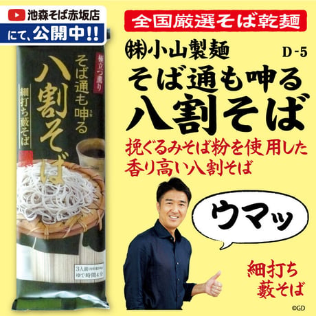 D-5 そば通も呻る八割そば【岩手】