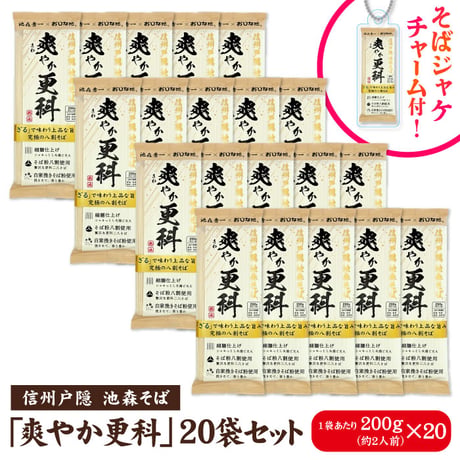 爽やか更科 20袋入