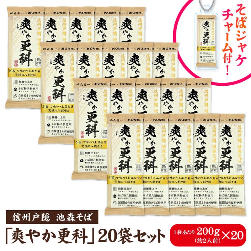 フォロー割適用中 爽やか更科 20袋入 | 池森そば 公式ショップ