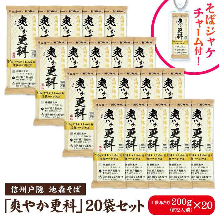 爽やか更科 20袋入 | 池森そば 公式ショップ