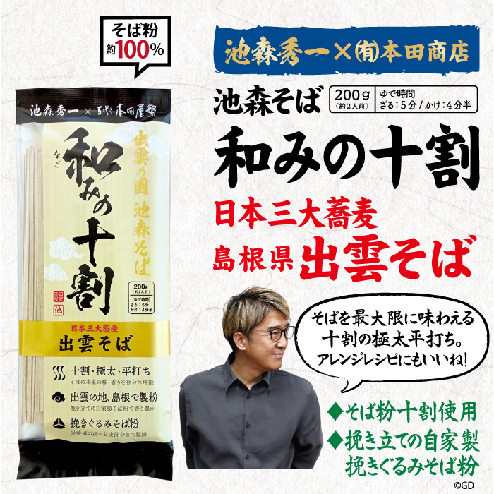 和みの十割 20袋入 | 池森そば 公式ショップ