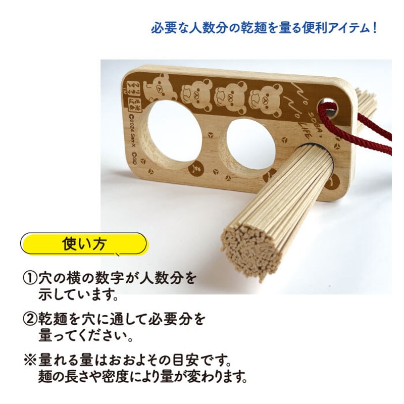 【mee】お取引専用ページ リラックマ×池森そば 乾麺メジャー | 池森そば 公式ショップ
