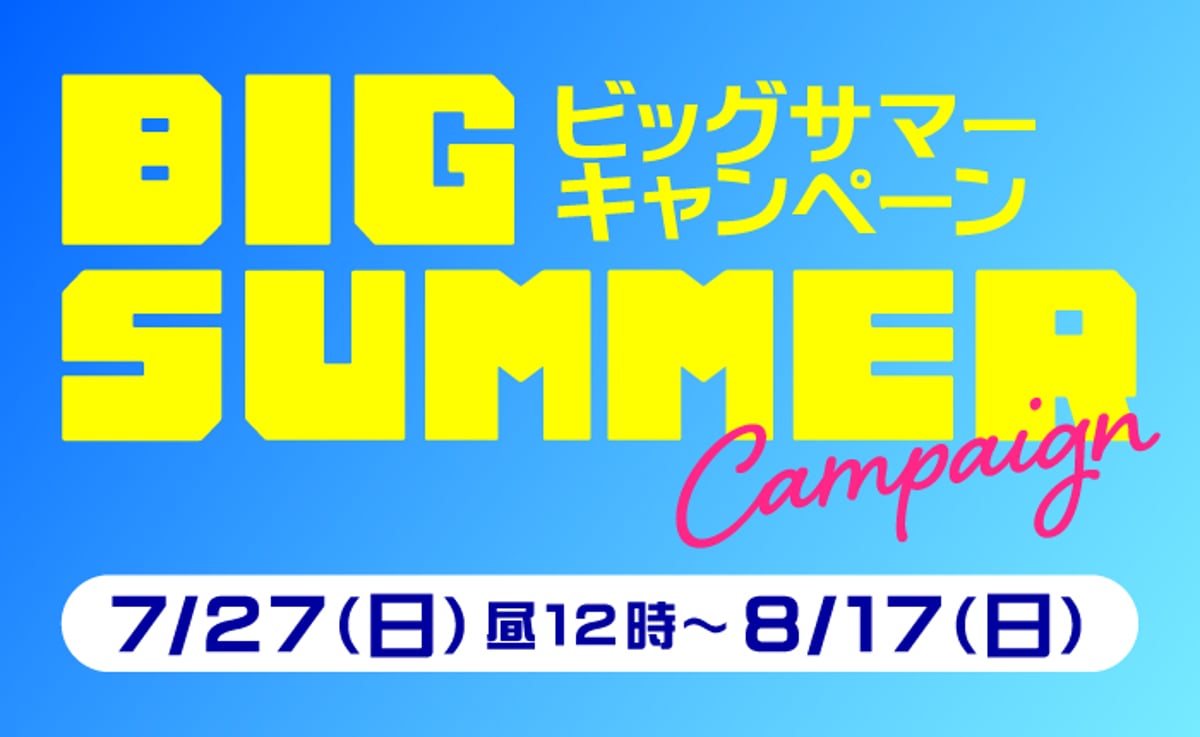ビッグサマーキャンペーン ※終了しました。 | 池森そば 公式ショップ